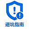 避坑指南